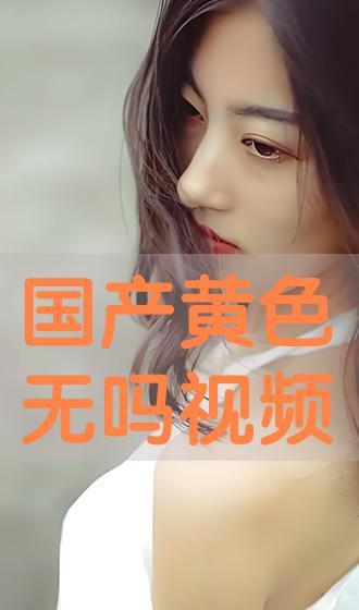 国产色情在线播放